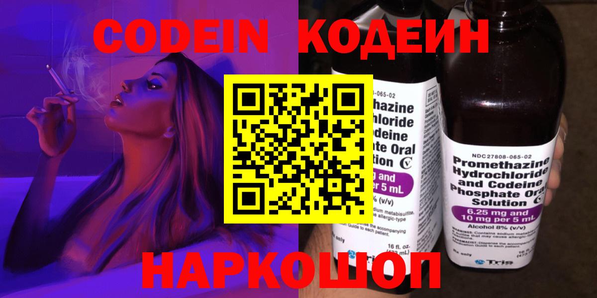 Codein Purple Drank  Вход с VPN  Codein напиток Lean (лин)  Новокубанск 