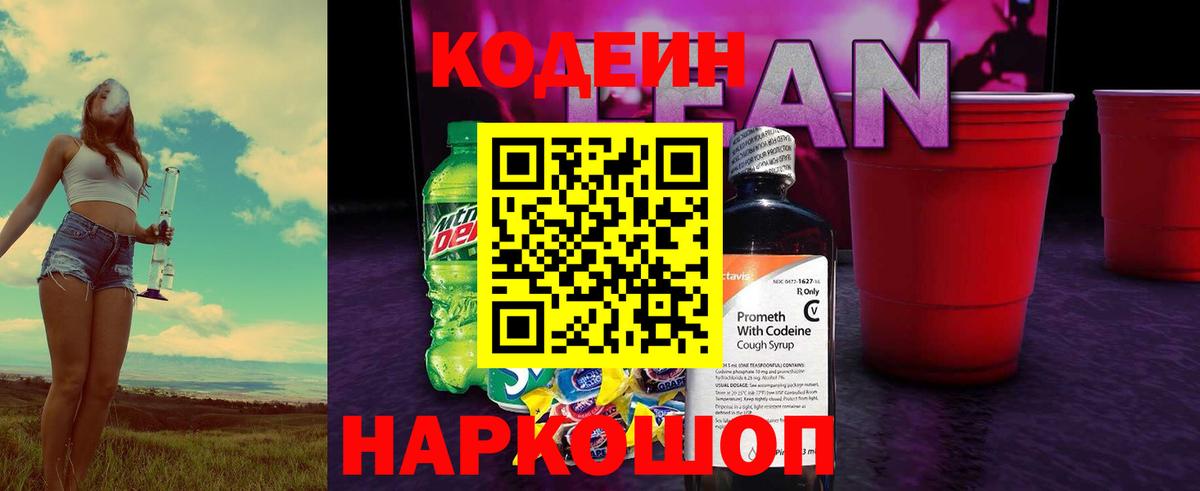 Кодеиновый сироп Lean напиток Lean (лин) Новокубанск
